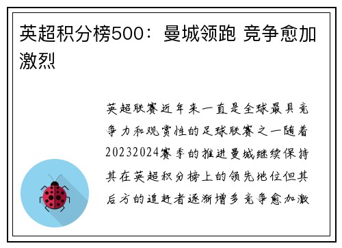 英超积分榜500：曼城领跑 竞争愈加激烈