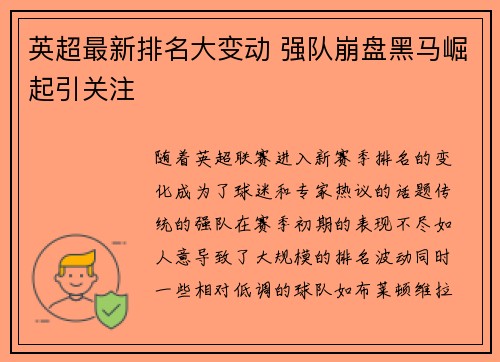 英超最新排名大变动 强队崩盘黑马崛起引关注