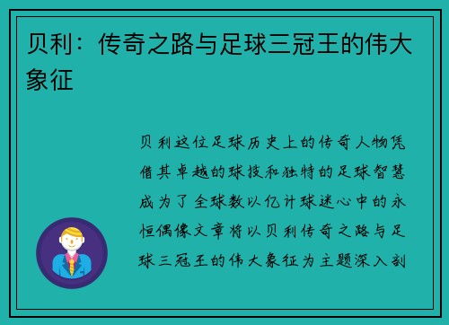 贝利:传奇之路与足球三冠王的伟大象征 贝利:传奇之路与足球三冠王的伟大象征