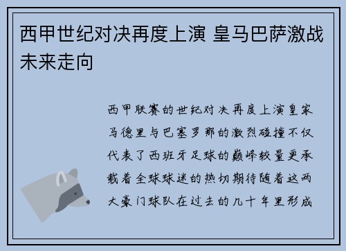西甲世纪对决再度上演 皇马巴萨激战未来走向 西甲世纪对决再度上演 皇马巴萨激战未来走向