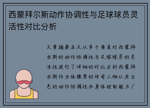 西蒙拜尔斯动作协调性与足球球员灵活性对比分析