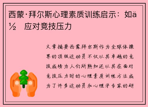 西蒙·拜尔斯心理素质训练启示：如何应对竞技压力