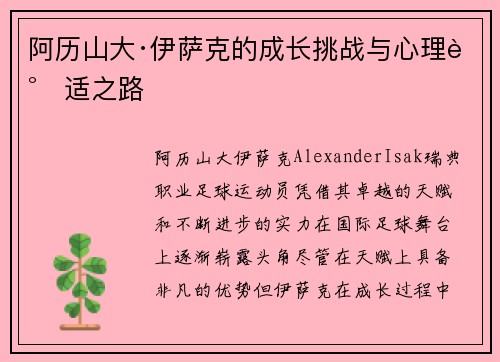 阿历山大·伊萨克的成长挑战与心理调适之路 阿历山大·伊萨克的成长挑战与心理调适之路