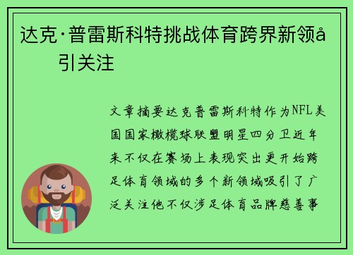 达克·普雷斯科特挑战体育跨界新领域引关注
