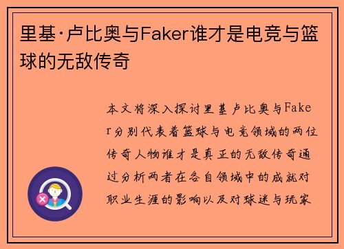 里基·卢比奥与Faker谁才是电竞与篮球的无敌传奇 里基·卢比奥与Faker谁才是电竞与篮球的无敌传奇