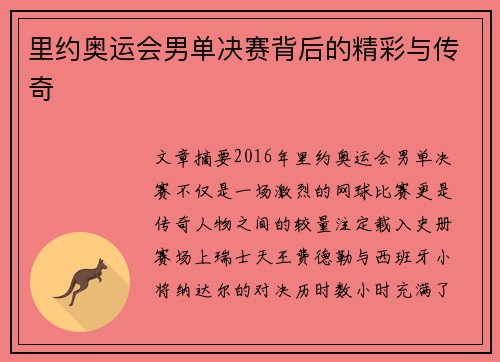 里约奥运会男单决赛背后的精彩与传奇 里约奥运会男单决赛背后的精彩与传奇