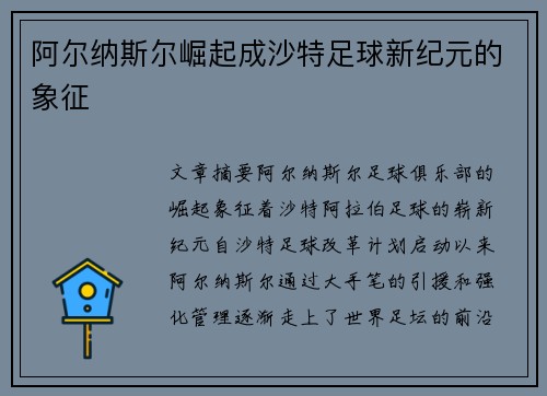 阿尔纳斯尔崛起成沙特足球新纪元的象征