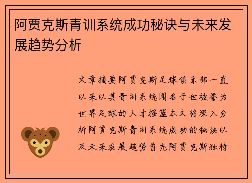 阿贾克斯青训系统成功秘诀与未来发展趋势分析