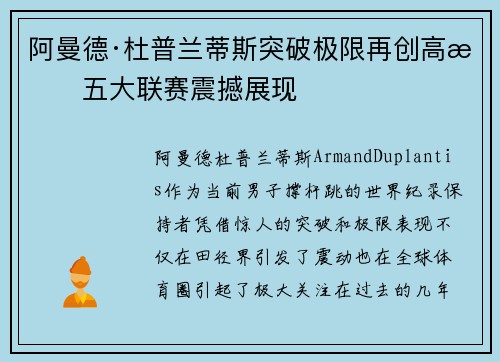 阿曼德·杜普兰蒂斯突破极限再创高杆五大联赛震撼展现 阿曼德·杜普兰蒂斯突破极限再创高杆五大联赛震撼展现
