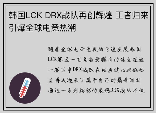 韩国LCK DRX战队再创辉煌 王者归来引爆全球电竞热潮