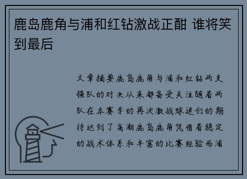 鹿岛鹿角与浦和红钻激战正酣 谁将笑到最后
