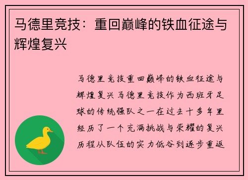 马德里竞技：重回巅峰的铁血征途与辉煌复兴