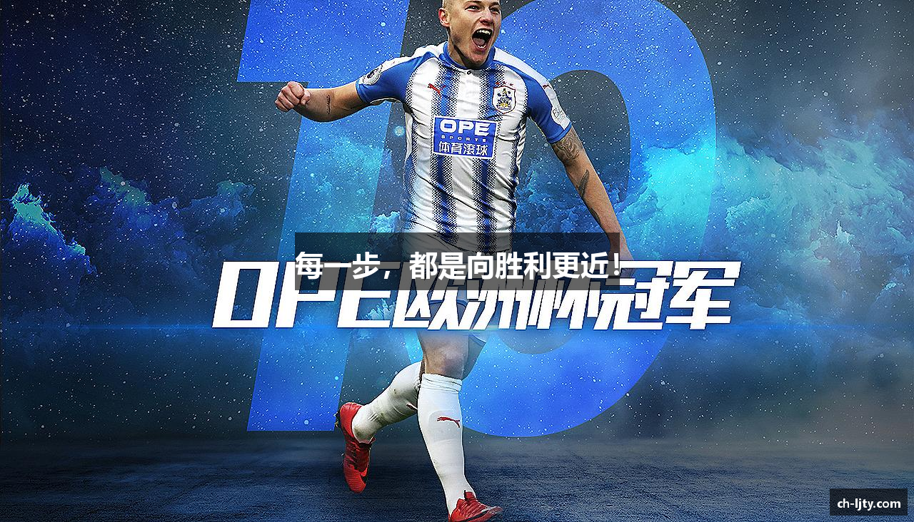 每一步，都是向胜利更近！