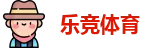 乐竞